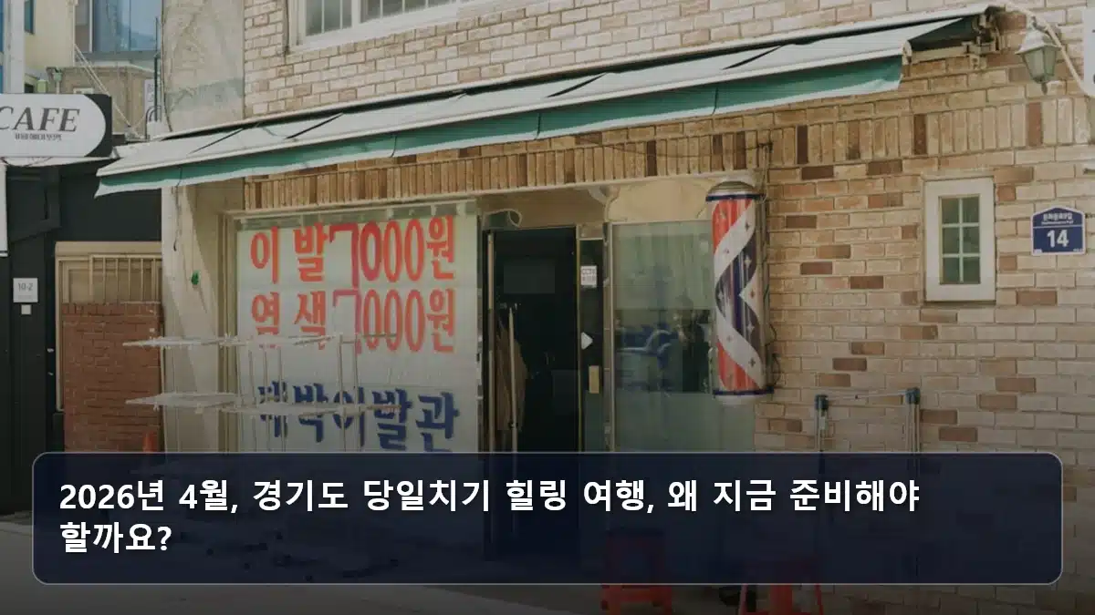 2026년 4월, 경기도 당일치기 힐링 여행, 왜 지금 준비해야 할까요? 관련 이미지