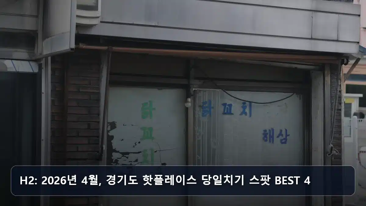 H2: 2026년 4월, 경기도 핫플레이스 당일치기 스팟 BEST 4 관련 이미지