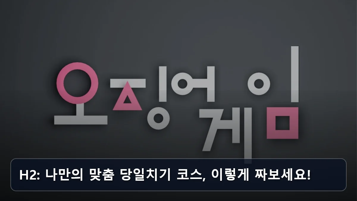 H2: 나만의 맞춤 당일치기 코스, 이렇게 짜보세요! 관련 이미지