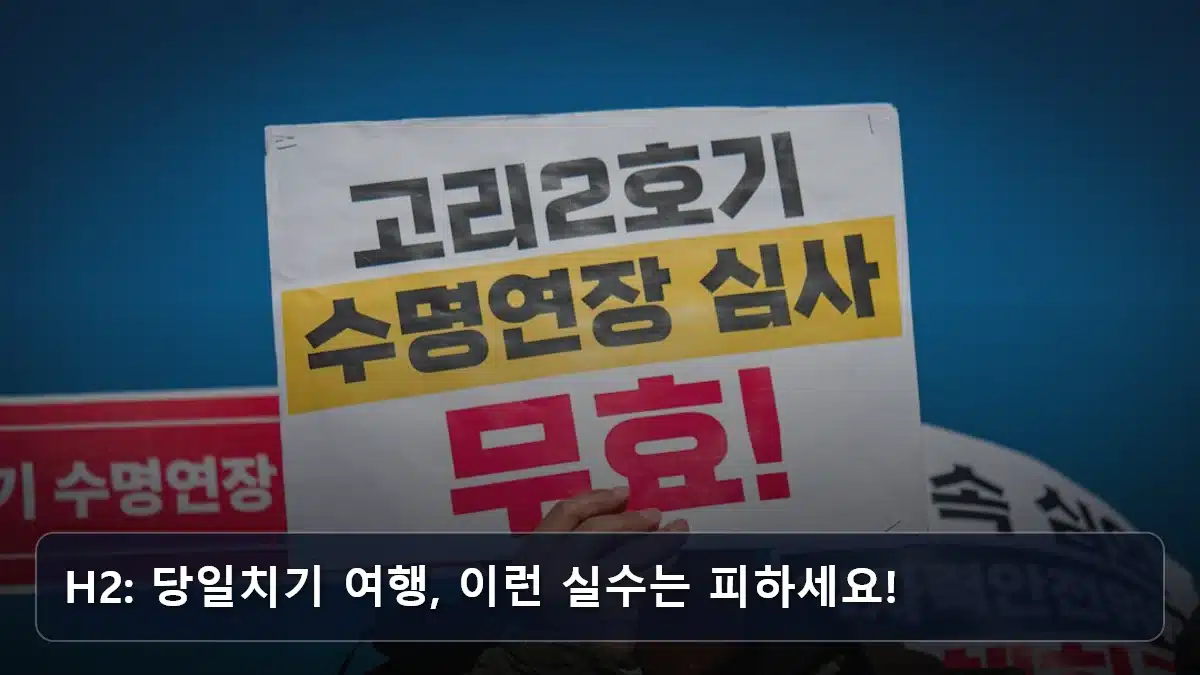 H2: 당일치기 여행, 이런 실수는 피하세요! 관련 이미지