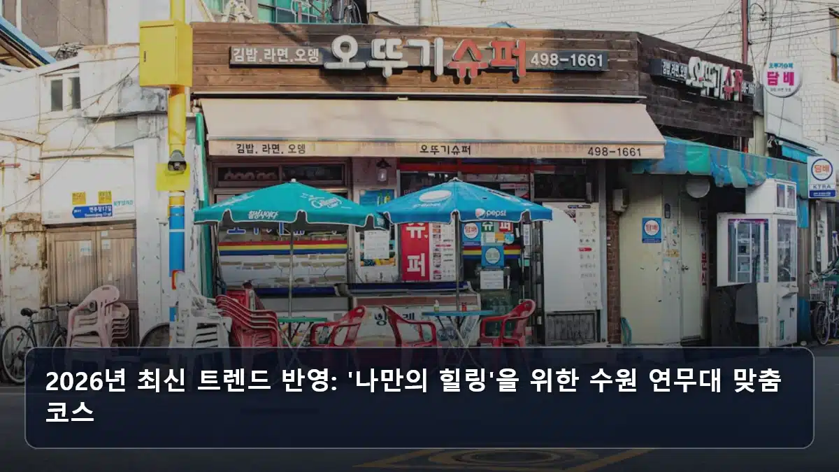 2026년 최신 트렌드 반영: '나만의 힐링'을 위한 수원 연무대 맞춤 코스 관련 이미지