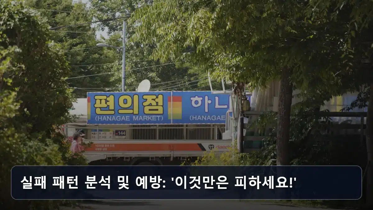 실패 패턴 분석 및 예방: '이것만은 피하세요!' 관련 이미지