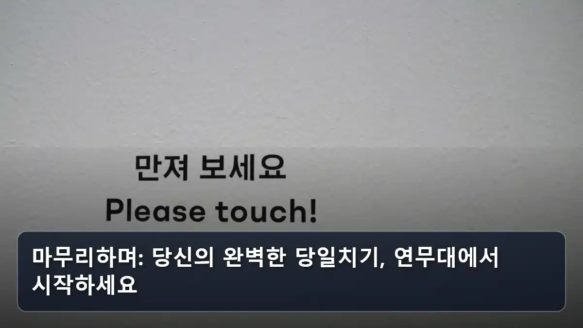 마무리하며: 당신의 완벽한 당일치기, 연무대에서 시작하세요 관련 이미지