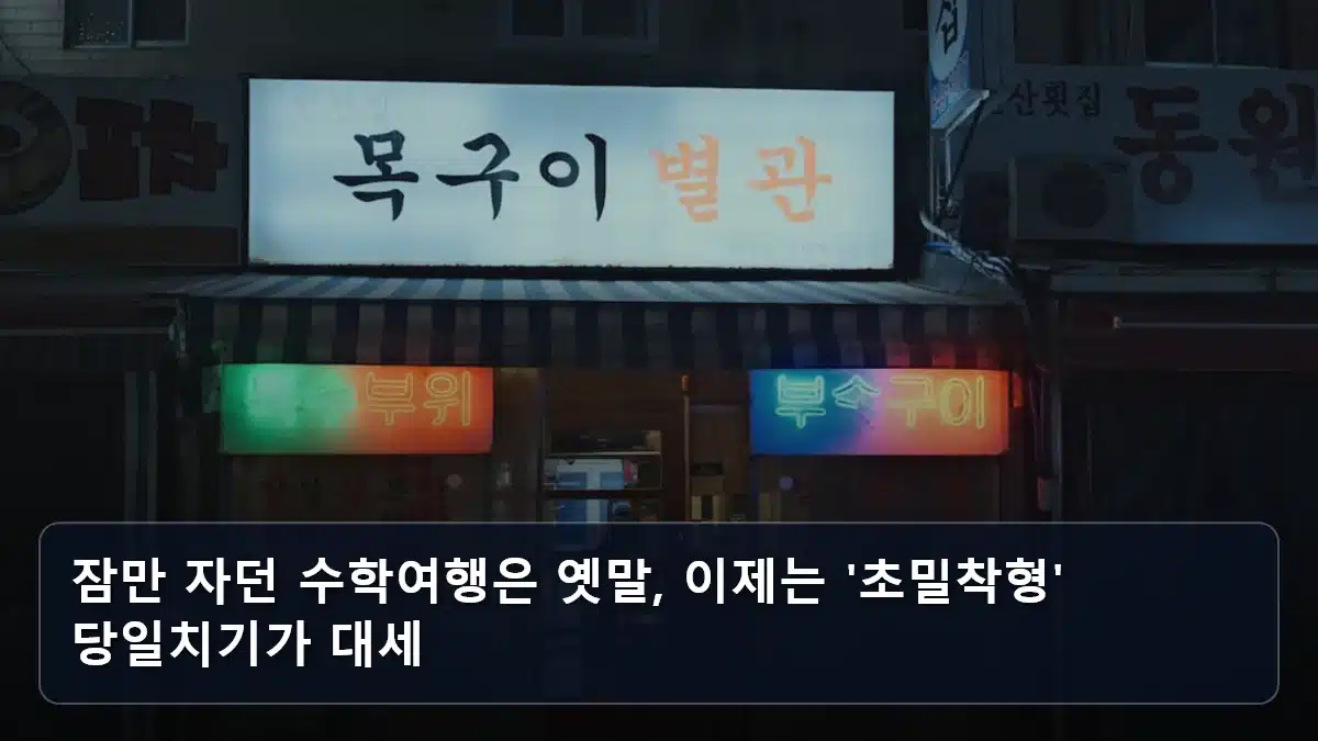 잠만 자던 수학여행은 옛말, 이제는 '초밀착형' 당일치기가 대세 관련 이미지