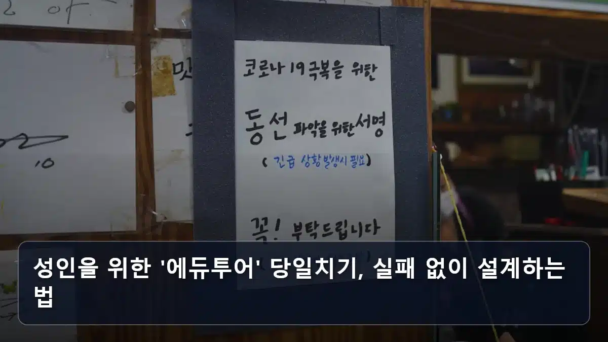 성인을 위한 '에듀투어' 당일치기, 실패 없이 설계하는 법 관련 이미지