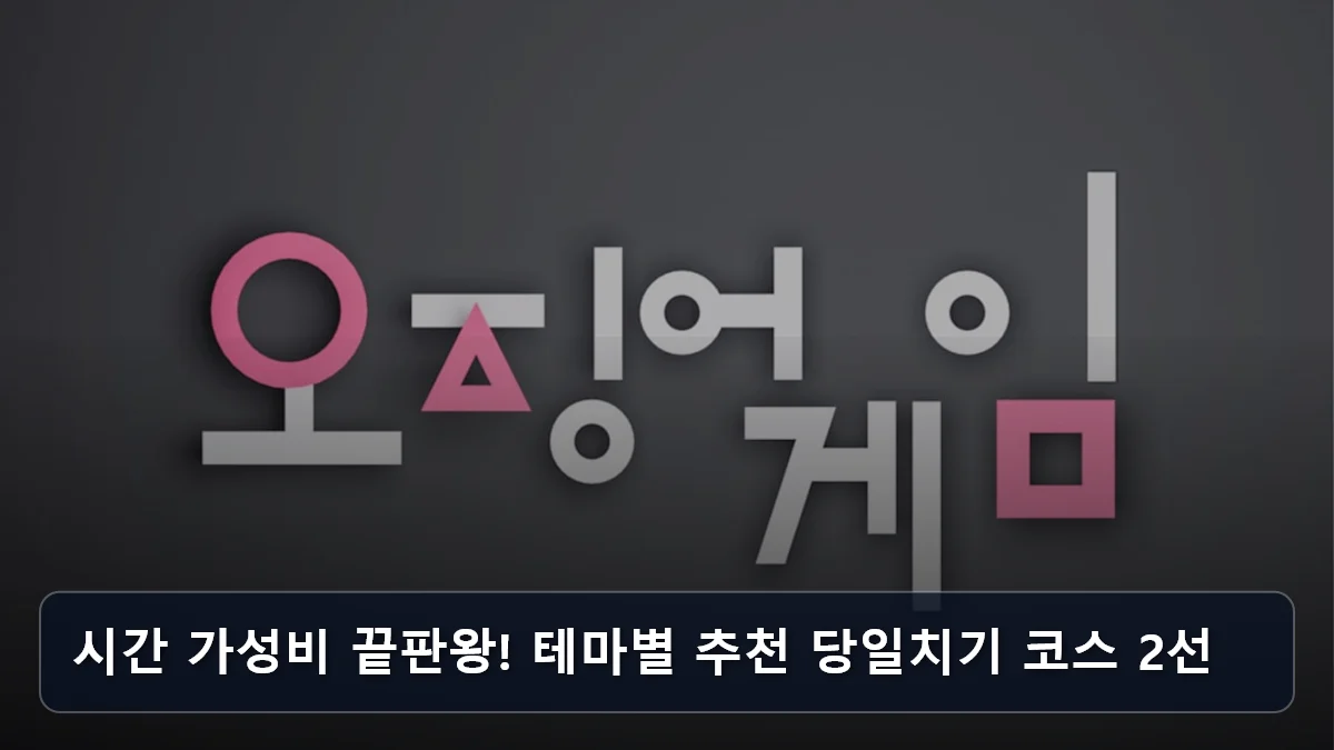 시간 가성비 끝판왕! 테마별 추천 당일치기 코스 2선 관련 이미지