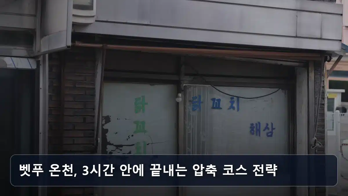 벳푸 온천, 3시간 안에 끝내는 압축 코스 전략 관련 이미지