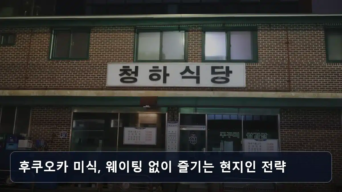 후쿠오카 미식, 웨이팅 없이 즐기는 현지인 전략 관련 이미지