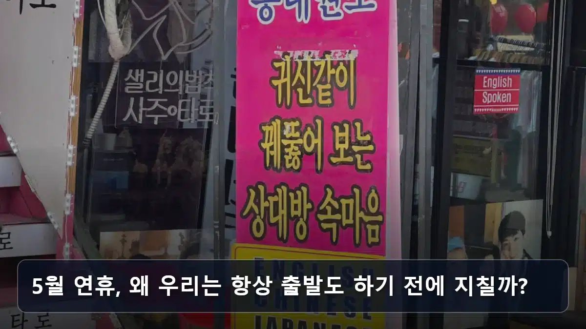5월 연휴, 왜 우리는 항상 출발도 하기 전에 지칠까? 관련 이미지