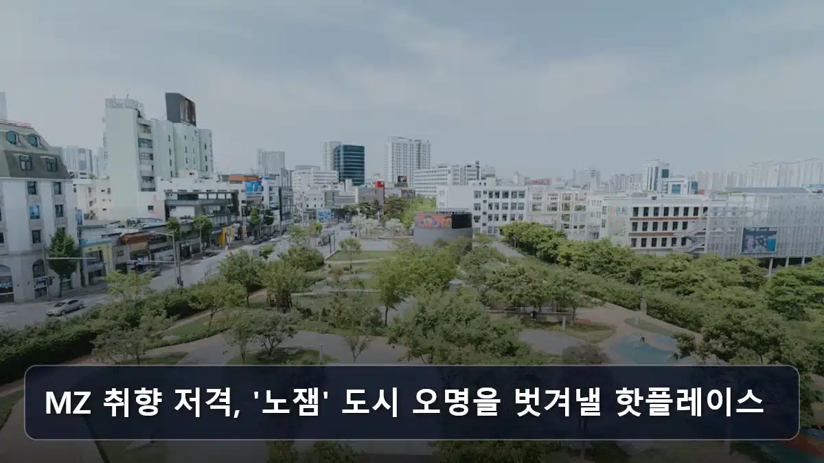 MZ 취향 저격, '노잼' 도시 오명을 벗겨낼 핫플레이스 관련 이미지
