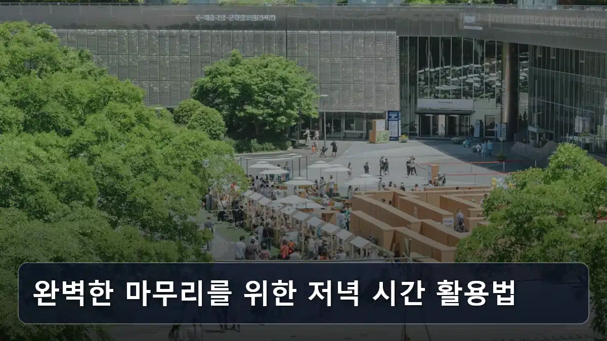 완벽한 마무리를 위한 저녁 시간 활용법 관련 이미지
