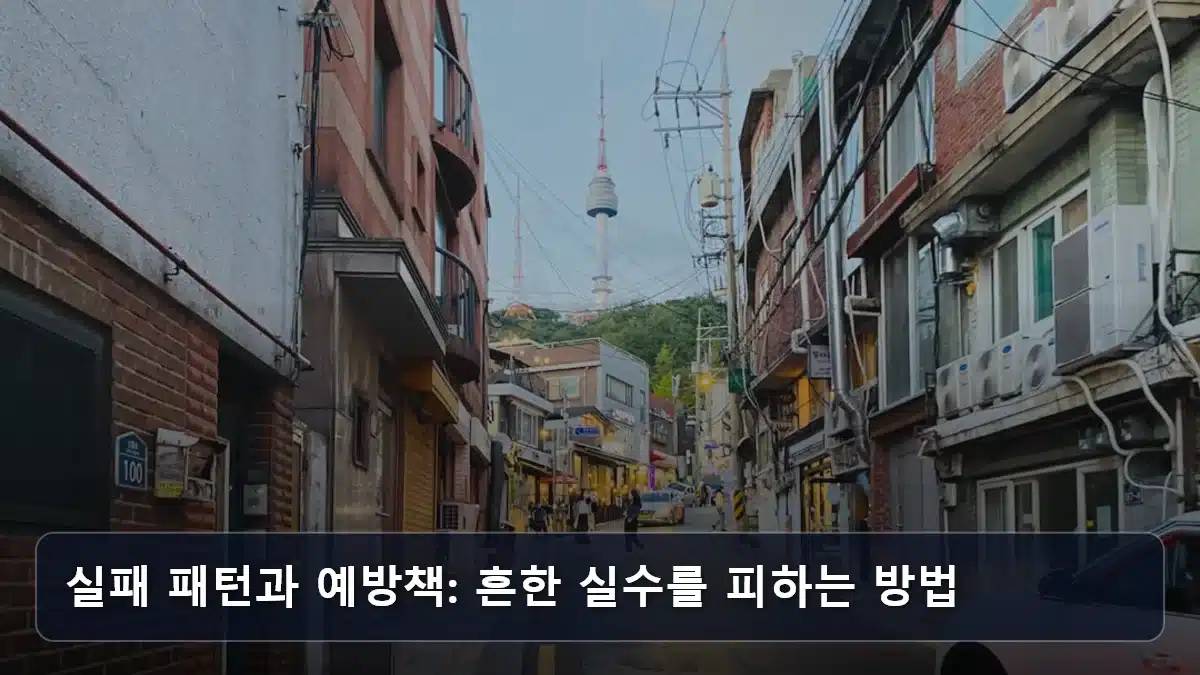 실패 패턴과 예방책: 흔한 실수를 피하는 방법 관련 이미지