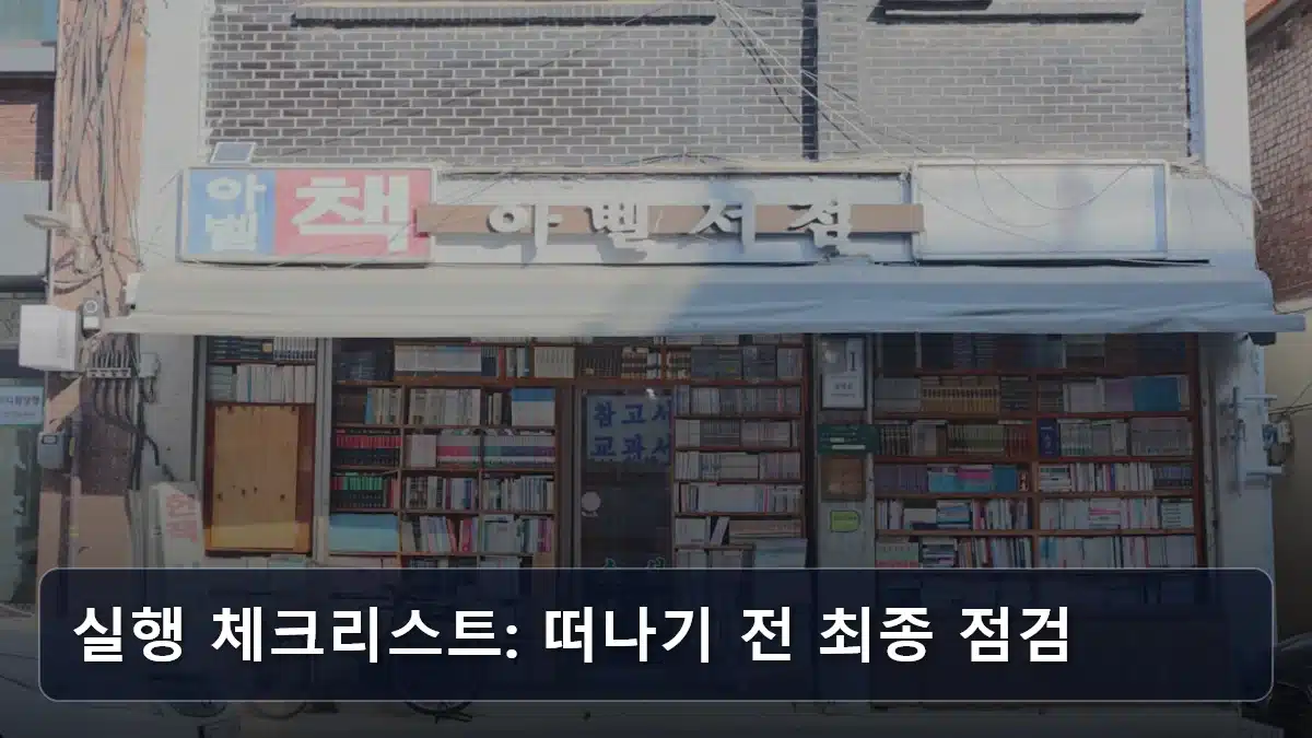 실행 체크리스트: 떠나기 전 최종 점검 관련 이미지
