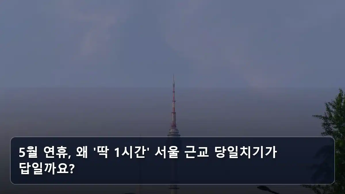 5월 연휴, 왜 '딱 1시간' 서울 근교 당일치기가 답일까요? 관련 이미지