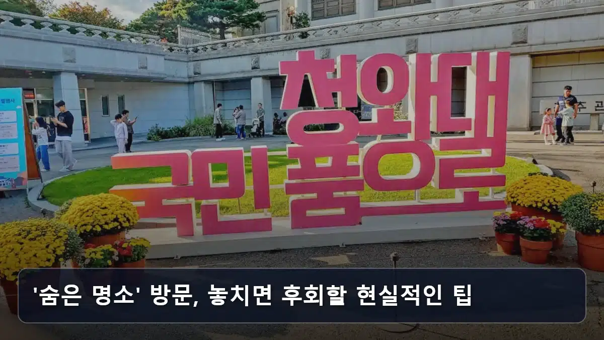 '숨은 명소' 방문, 놓치면 후회할 현실적인 팁 관련 이미지