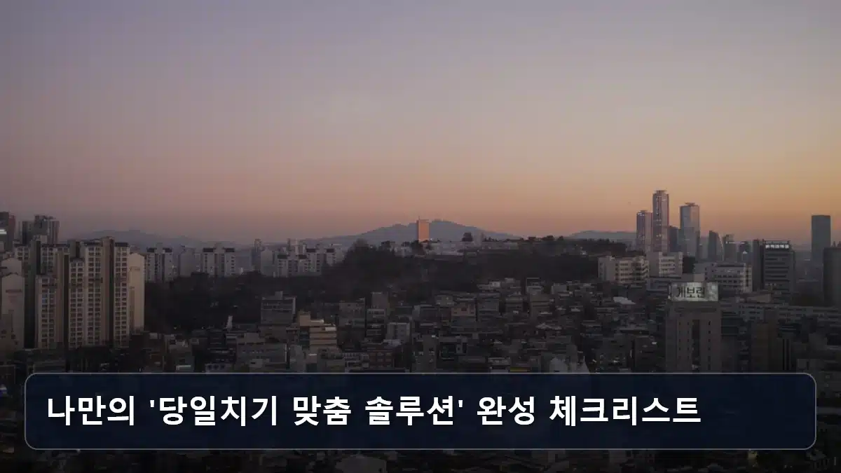 나만의 '당일치기 맞춤 솔루션' 완성 체크리스트 관련 이미지