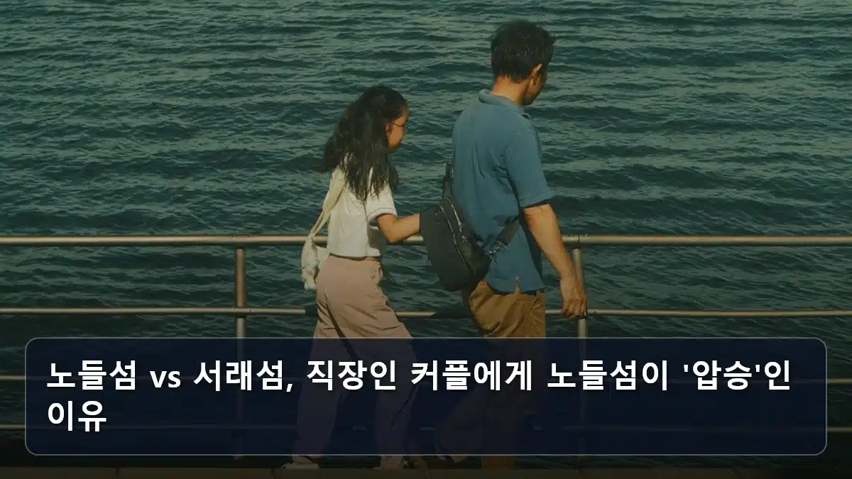 노들섬 vs 서래섬, 직장인 커플에게 노들섬이 '압승'인 이유 관련 이미지