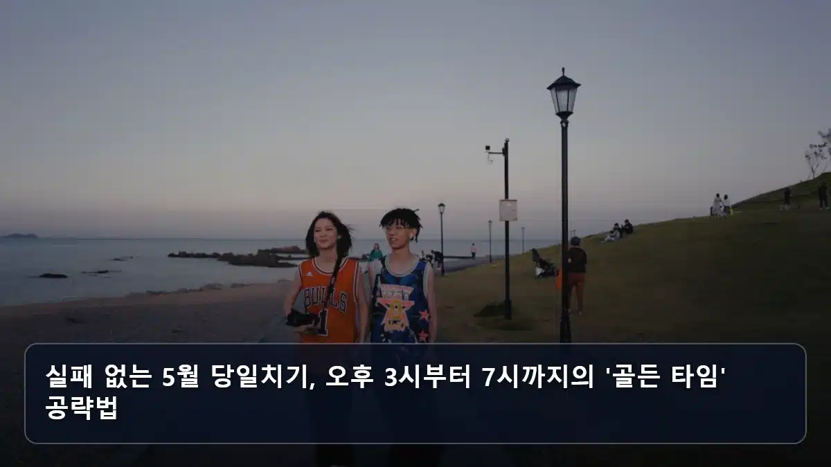 실패 없는 5월 당일치기, 오후 3시부터 7시까지의 '골든 타임' 공략법 관련 이미지