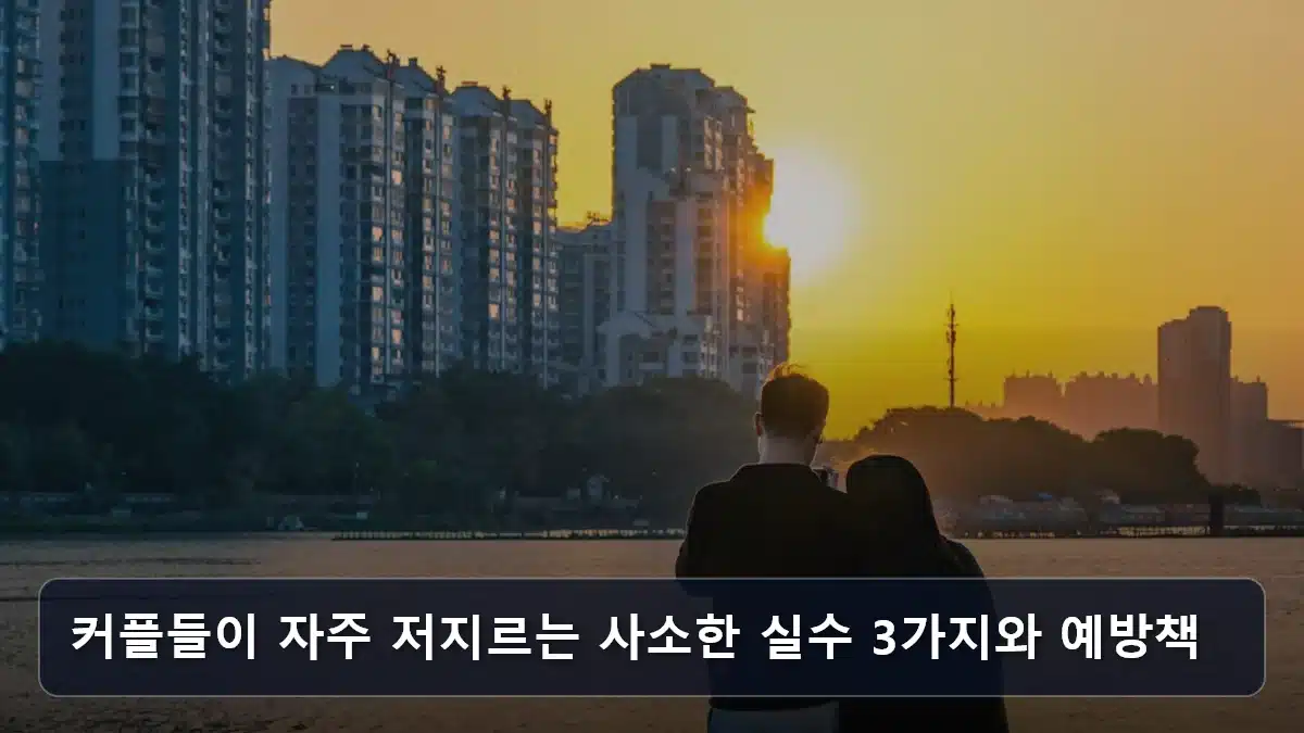 커플들이 자주 저지르는 사소한 실수 3가지와 예방책 관련 이미지
