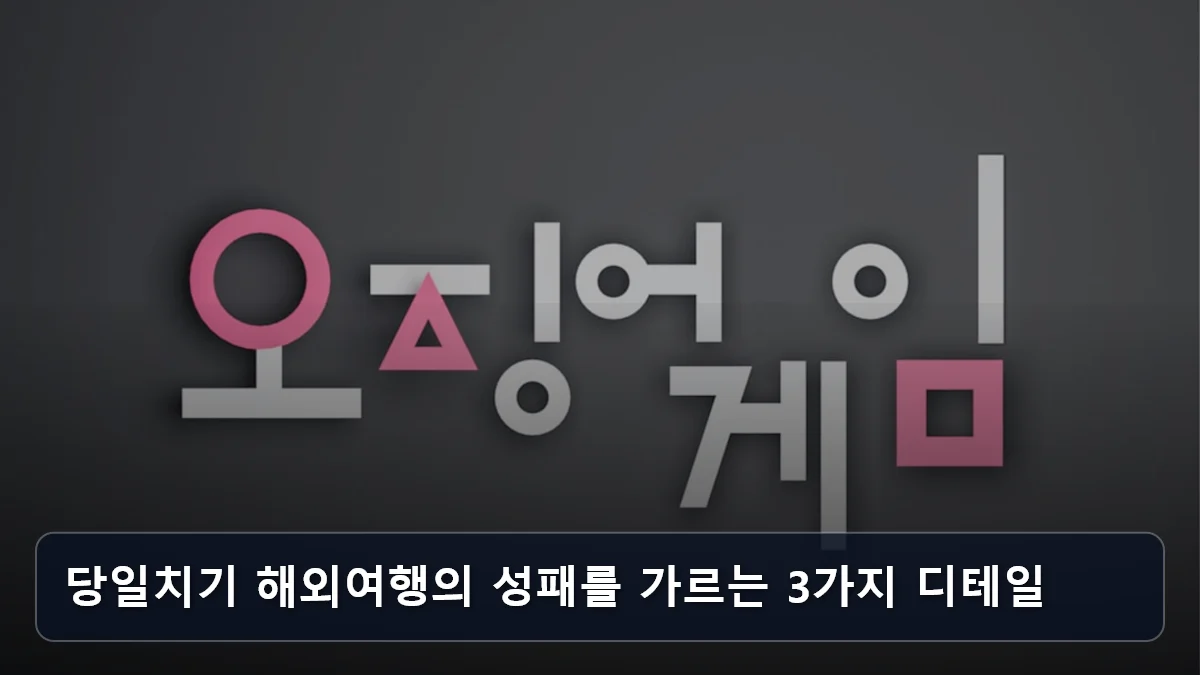당일치기 해외여행의 성패를 가르는 3가지 디테일 관련 이미지