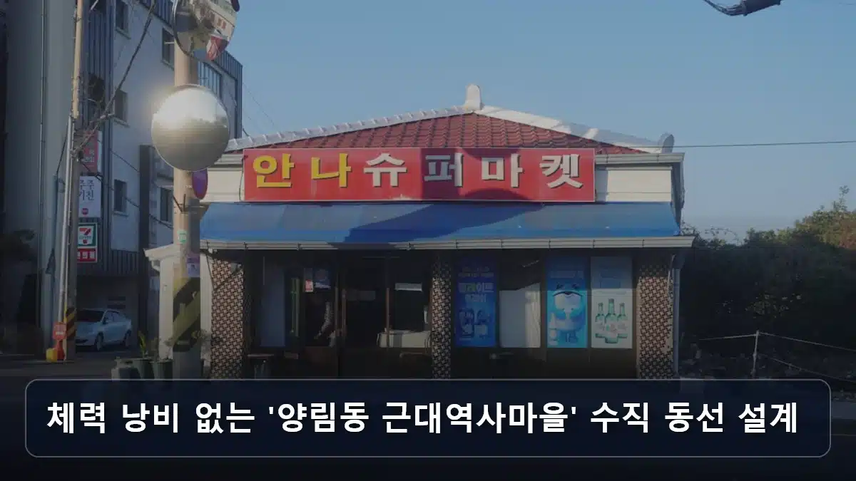 체력 낭비 없는 '양림동 근대역사마을' 수직 동선 설계 관련 이미지