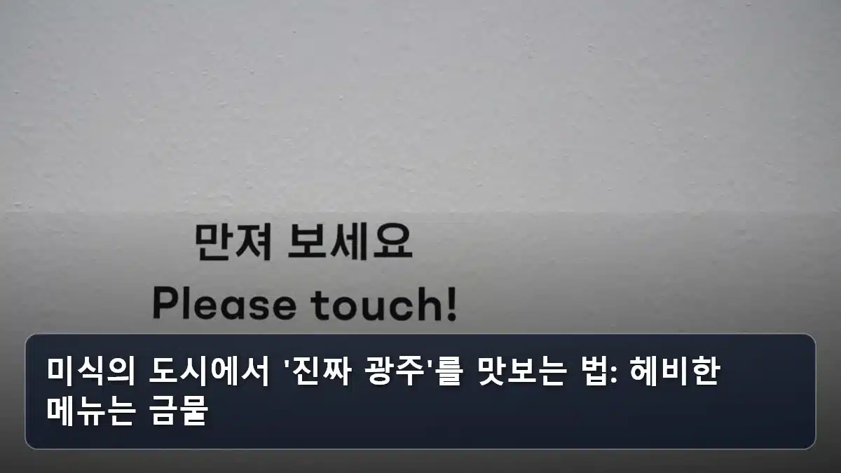미식의 도시에서 '진짜 광주'를 맛보는 법: 헤비한 메뉴는 금물 관련 이미지