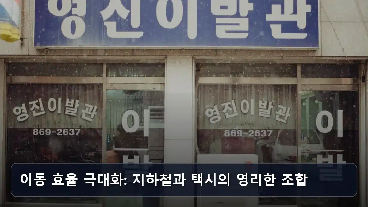 이동 효율 극대화: 지하철과 택시의 영리한 조합 관련 이미지