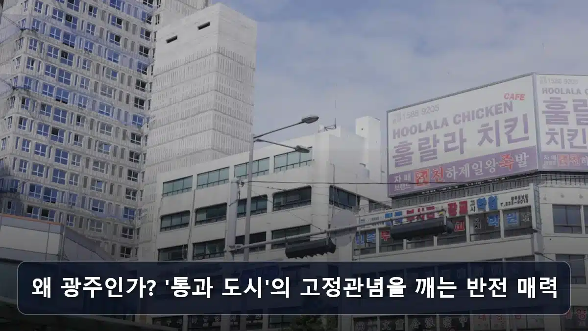 왜 광주인가? '통과 도시'의 고정관념을 깨는 반전 매력 관련 이미지