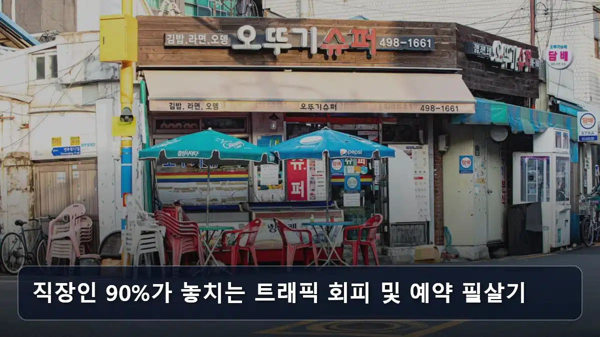 직장인 90%가 놓치는 트래픽 회피 및 예약 필살기 관련 이미지
