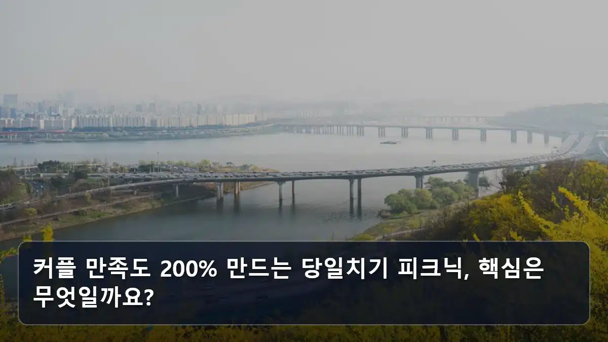 커플 만족도 200% 만드는 당일치기 피크닉, 핵심은 무엇일까요? 관련 이미지