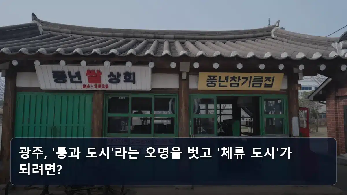 광주, '통과 도시'라는 오명을 벗고 '체류 도시'가 되려면? 관련 이미지