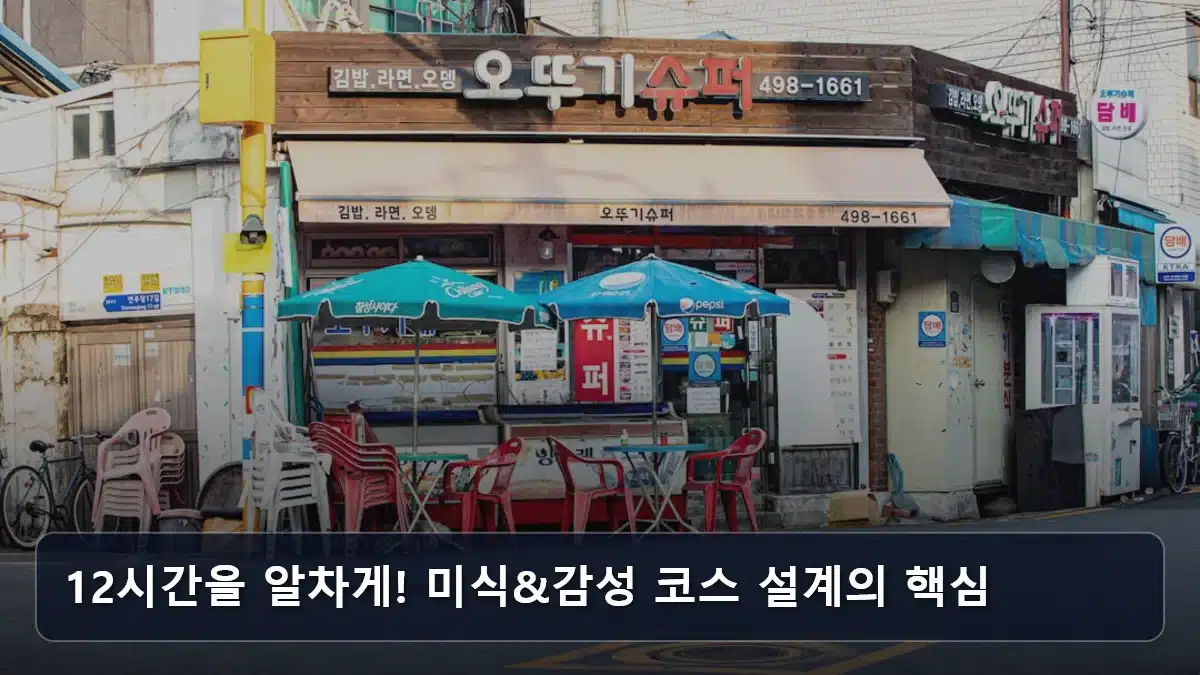 12시간을 알차게! 미식&감성 코스 설계의 핵심 관련 이미지