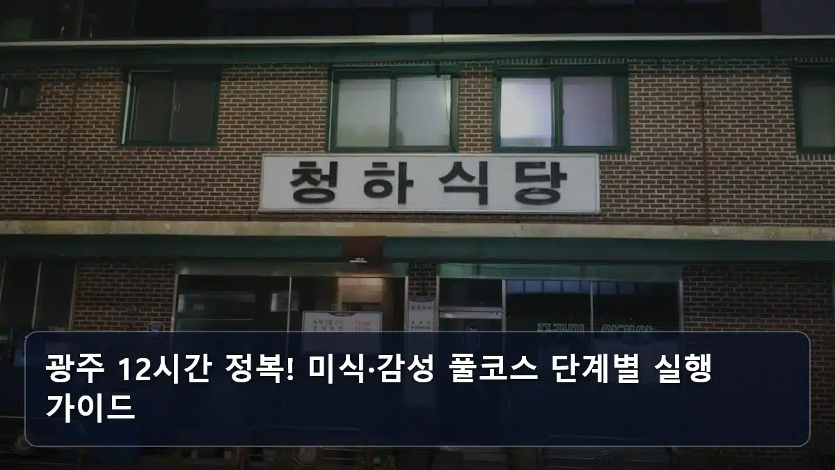 광주 12시간 정복! 미식·감성 풀코스 단계별 실행 가이드 관련 이미지