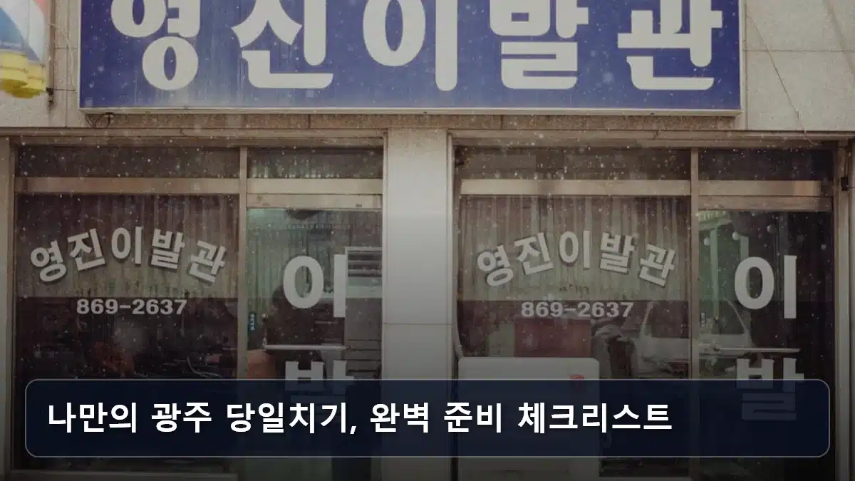 나만의 광주 당일치기, 완벽 준비 체크리스트 관련 이미지