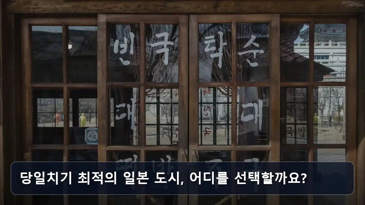 당일치기 최적의 일본 도시, 어디를 선택할까요? 관련 이미지