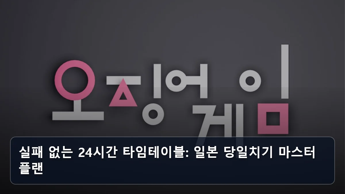 실패 없는 24시간 타임테이블: 일본 당일치기 마스터 플랜 관련 이미지