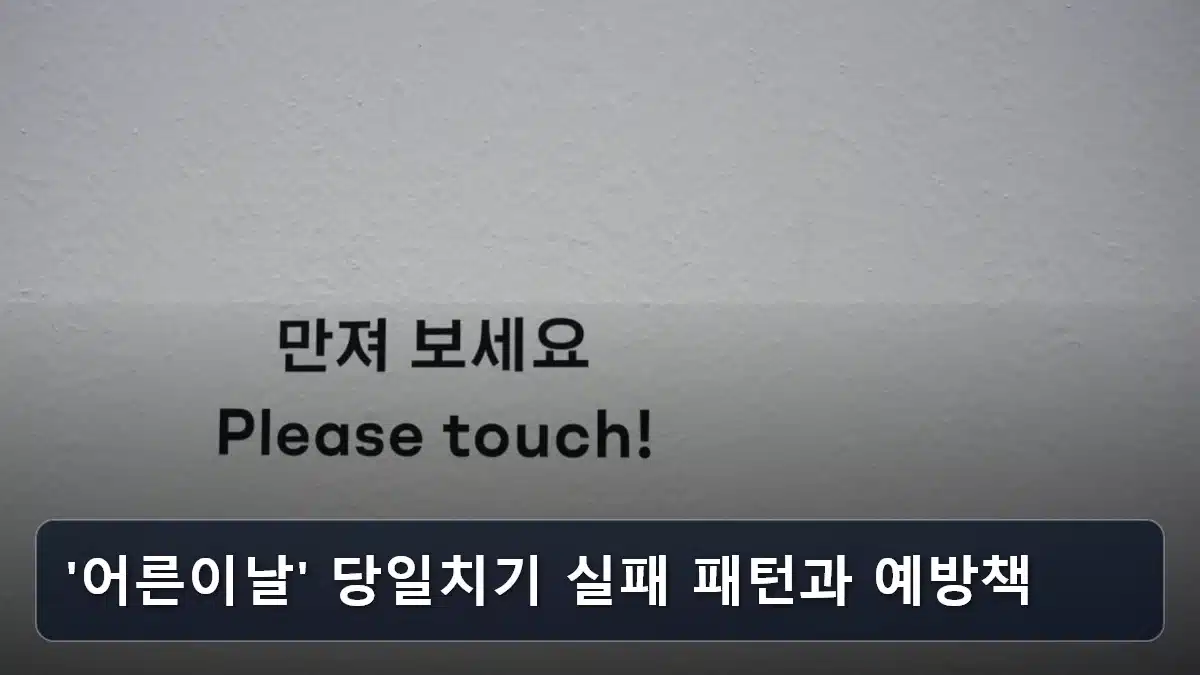 '어른이날' 당일치기 실패 패턴과 예방책 관련 이미지