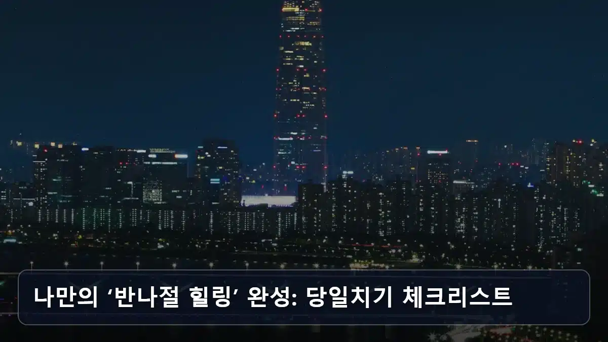 나만의 ‘반나절 힐링’ 완성: 당일치기 체크리스트 관련 이미지