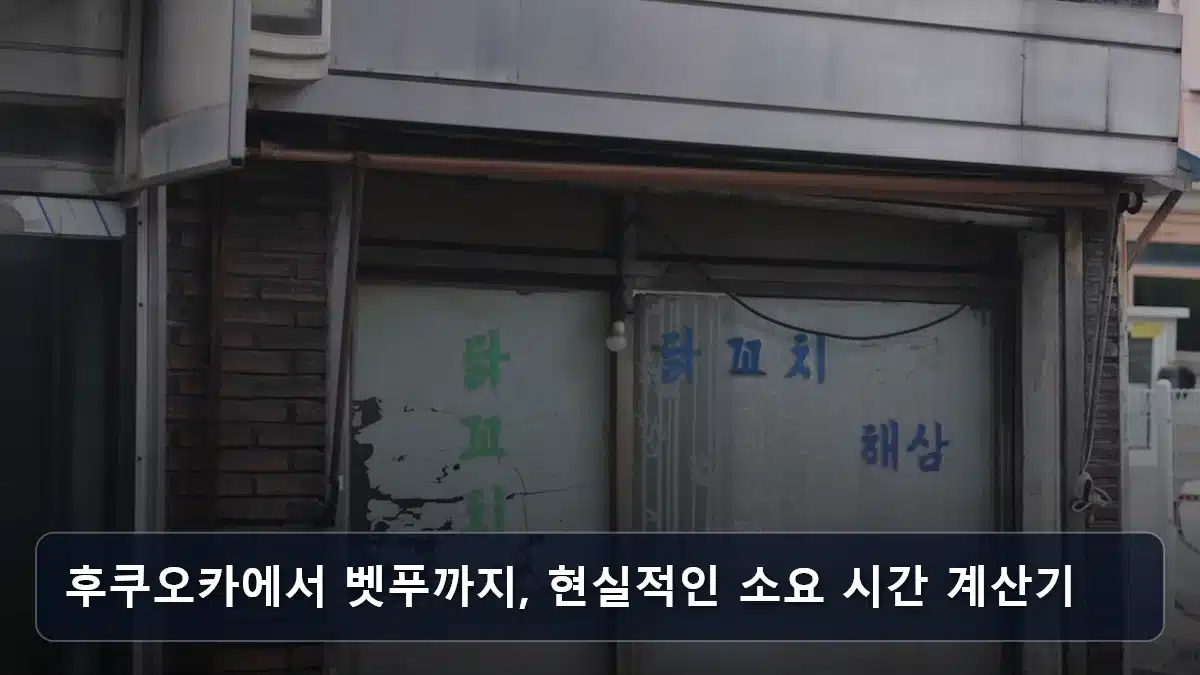 후쿠오카에서 벳푸까지, 현실적인 소요 시간 계산기 관련 이미지