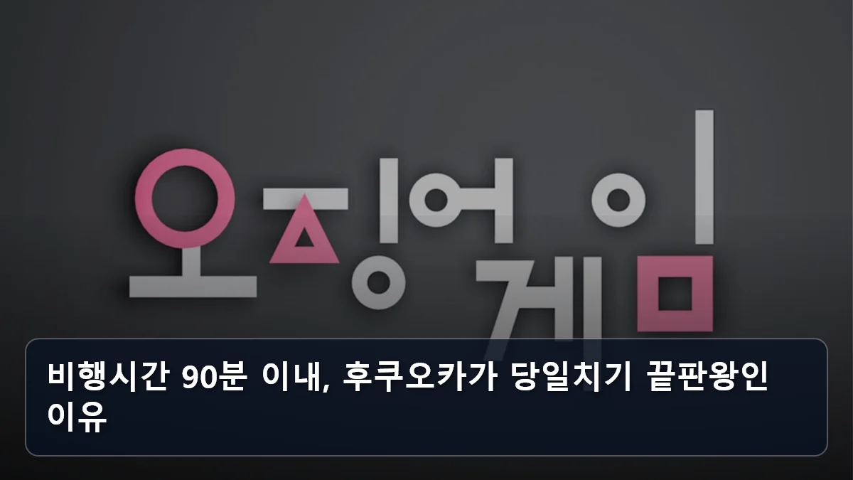 비행시간 90분 이내, 후쿠오카가 당일치기 끝판왕인 이유 관련 이미지