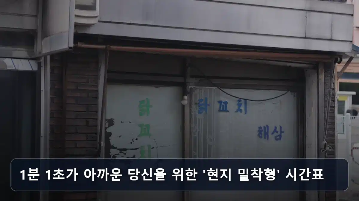 1분 1초가 아까운 당신을 위한 '현지 밀착형' 시간표 관련 이미지