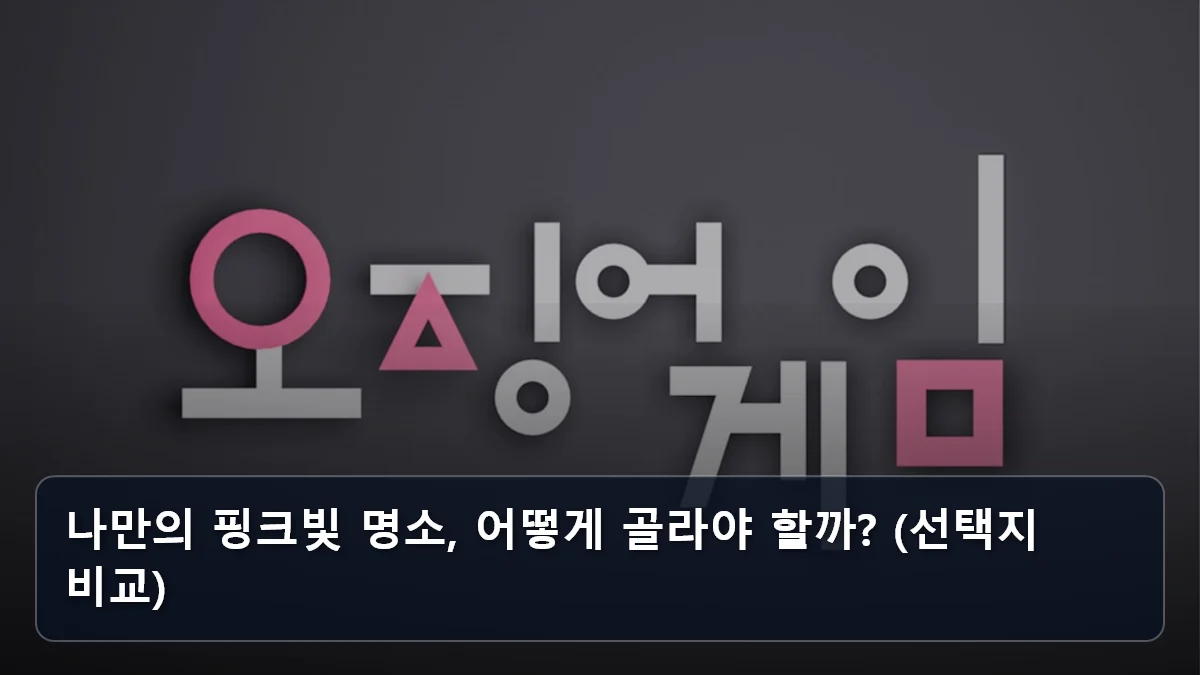 나만의 핑크빛 명소, 어떻게 골라야 할까? (선택지 비교) 관련 이미지