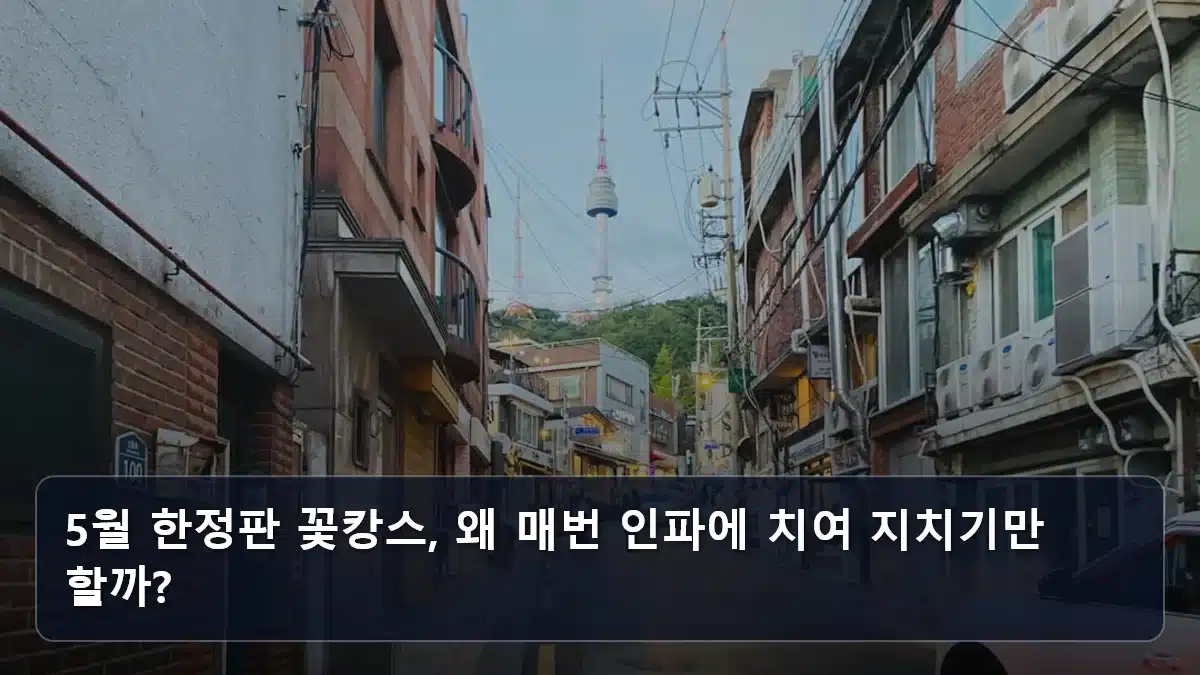 5월 한정판 꽃캉스, 왜 매번 인파에 치여 지치기만 할까? 관련 이미지