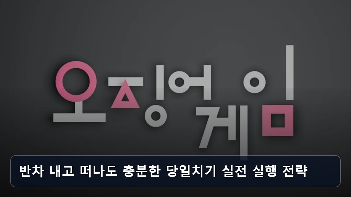 반차 내고 떠나도 충분한 당일치기 실전 실행 전략 관련 이미지