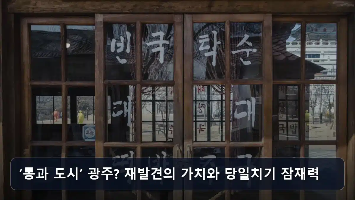 ‘통과 도시’ 광주? 재발견의 가치와 당일치기 잠재력 관련 이미지