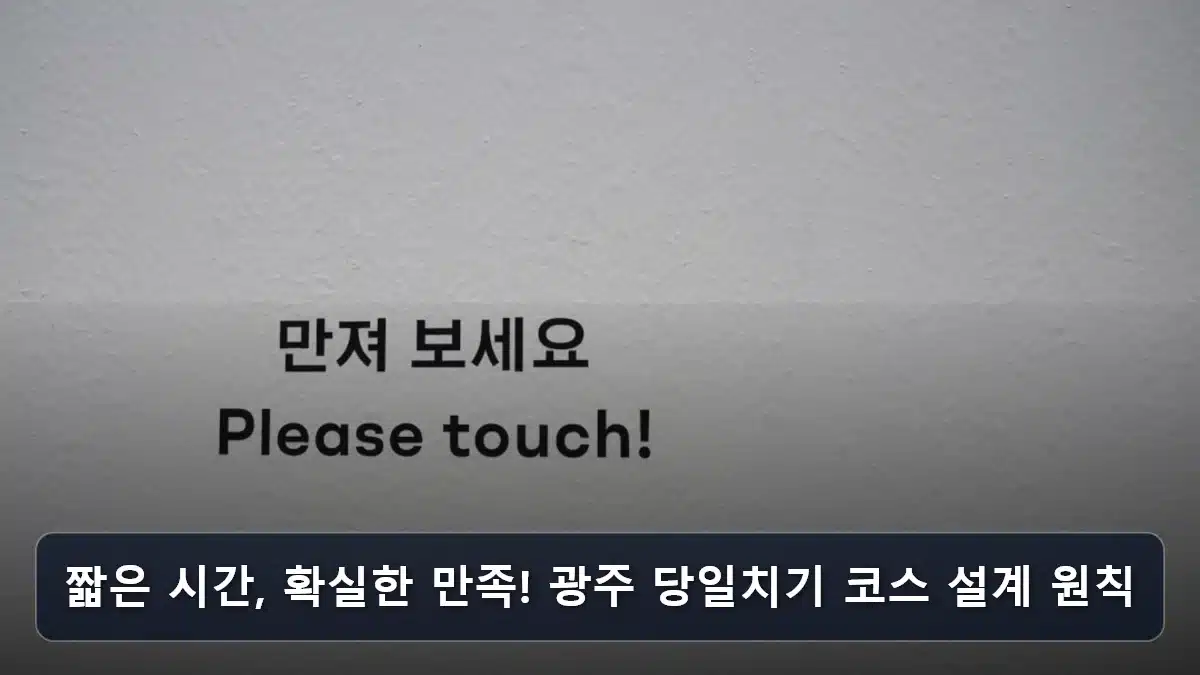 짧은 시간, 확실한 만족! 광주 당일치기 코스 설계 원칙 관련 이미지