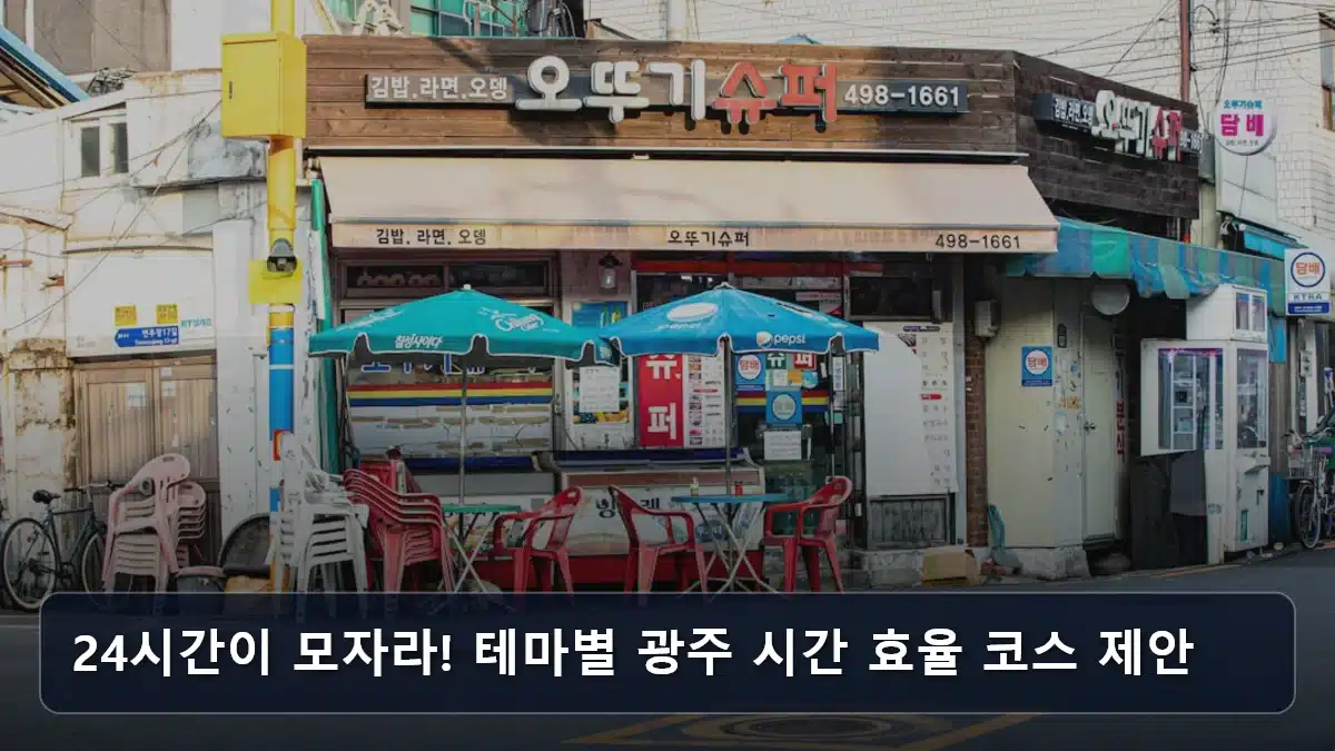 24시간이 모자라! 테마별 광주 시간 효율 코스 제안 관련 이미지