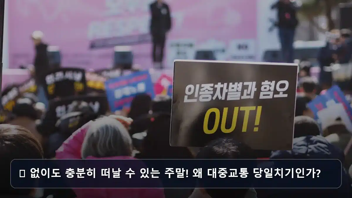 🚗 없이도 충분히 떠날 수 있는 주말! 왜 대중교통 당일치기인가? 관련 이미지
