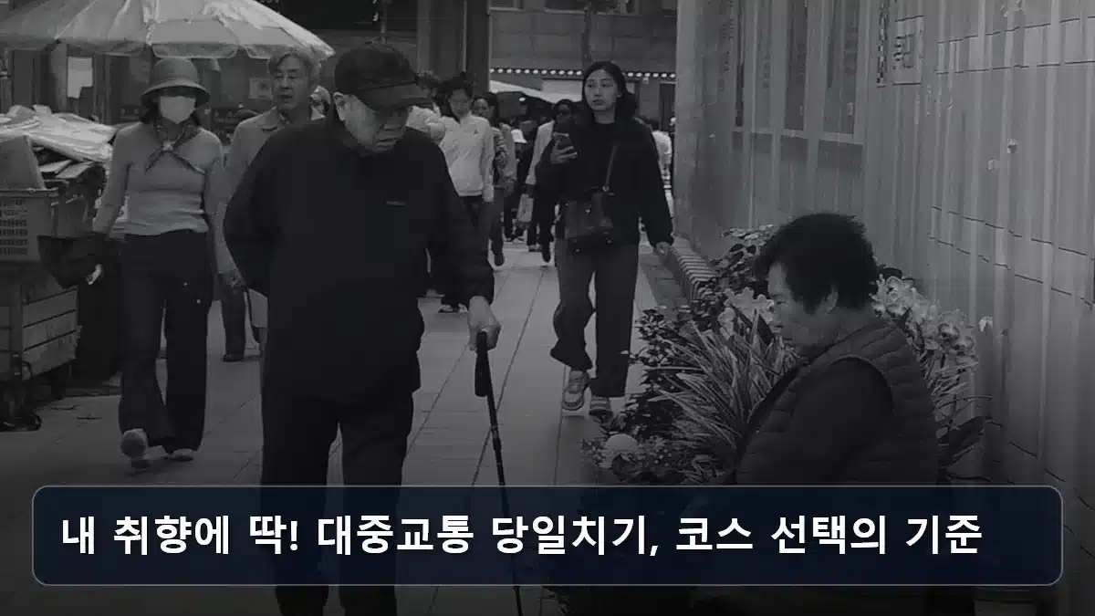 내 취향에 딱! 대중교통 당일치기, 코스 선택의 기준 관련 이미지