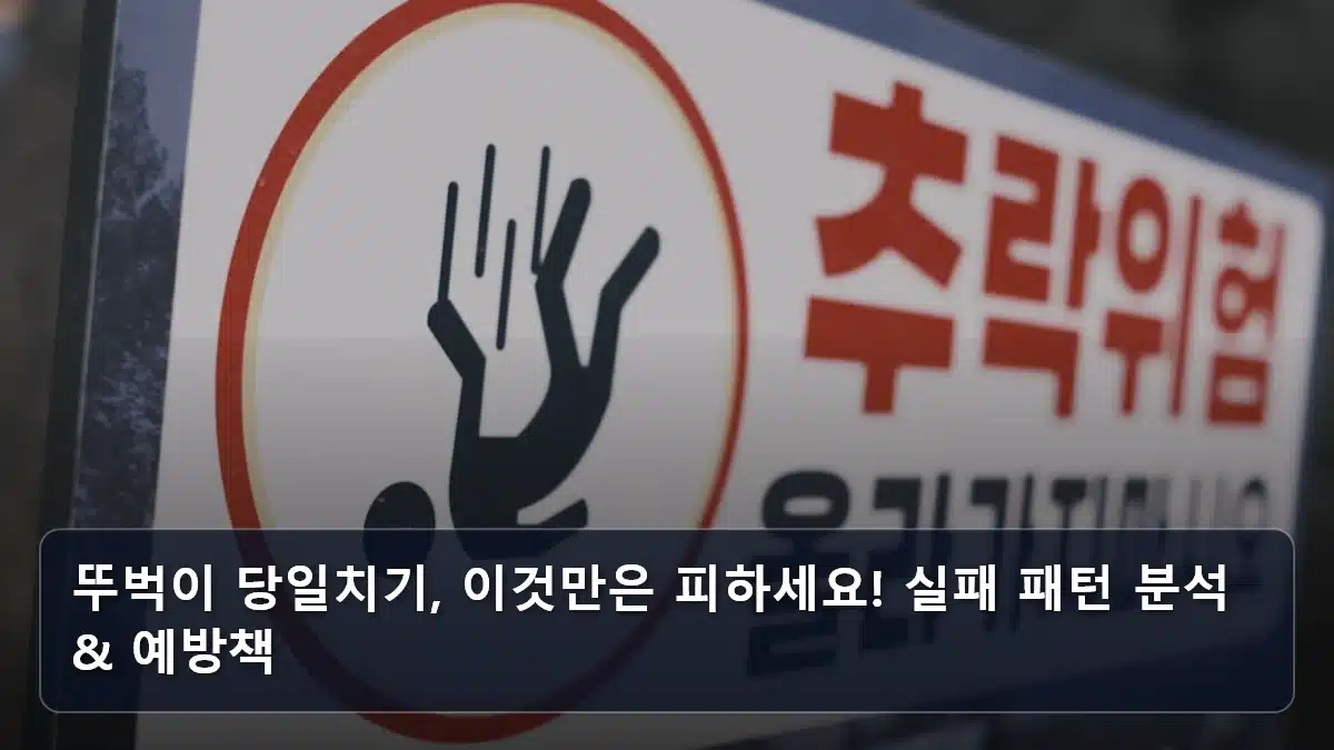 뚜벅이 당일치기, 이것만은 피하세요! 실패 패턴 분석 & 예방책 관련 이미지